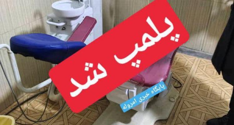 شناسایی ؛پلمپ و ضبط تجهیزات در واحد غیرمجاز دندانپزشکی در صحنه