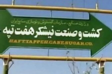 رأی هیأت داوری مبنی بر عدم خلع خریدار هفت‌تپه