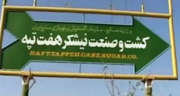 رأی هیأت داوری مبنی بر عدم خلع خریدار هفت‌تپه