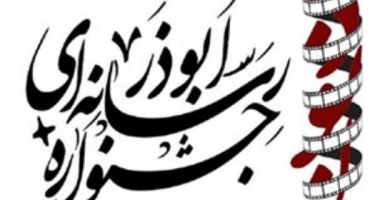  تمدید مهلت ثبت نام جشنواره رسانه ای ابوذر در استان کرمانشاه