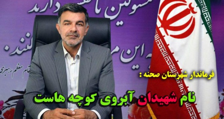 نام شهیدان آبروی کوچه هاست