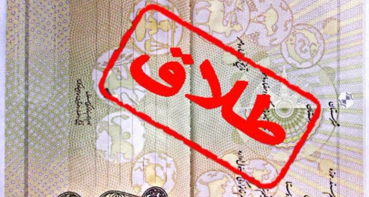 نقش مشاوره های قبل ازدواج در کاهش آمار طلاق