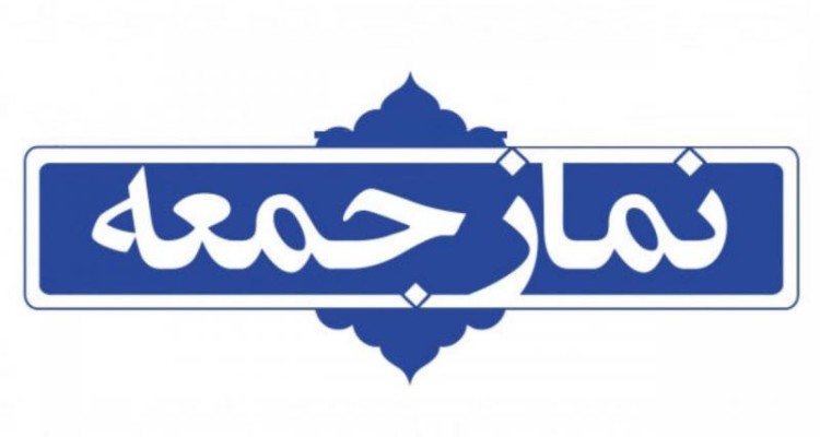 نماز جمعه این هفته شهرستان صحنه برگزار می شود