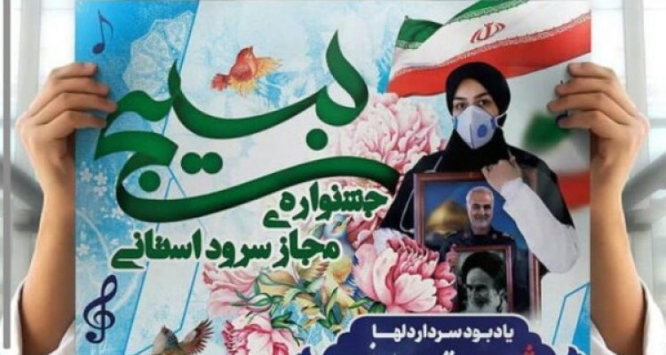  آیین اختتامیه نخستین جشنواره سرود استانی بسیج (یادبود حاج قاسم سلیمانی)