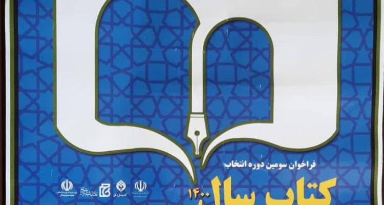 نویسندگان صحنه در سومین دوره انتخاب کتاب سال استان شرکت کنند