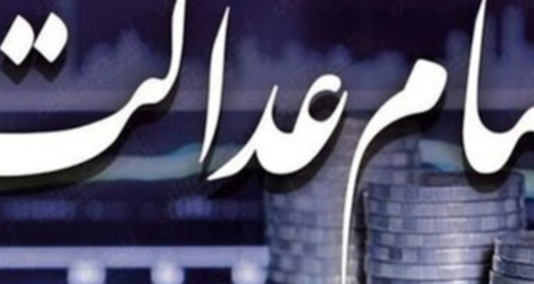 افت 8.5 درصدی قیمت سهام عدالت در هفته صعود شاخص‌ها/کاهش 52 درصدی ارزش سهام‌ در 15 ماه
