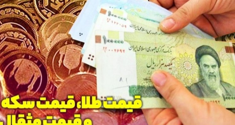 قیمت طلا، قیمت دلار، قیمت سکه و قیمت ارز امروز ۱۴۰۰/۱۰/۱۲