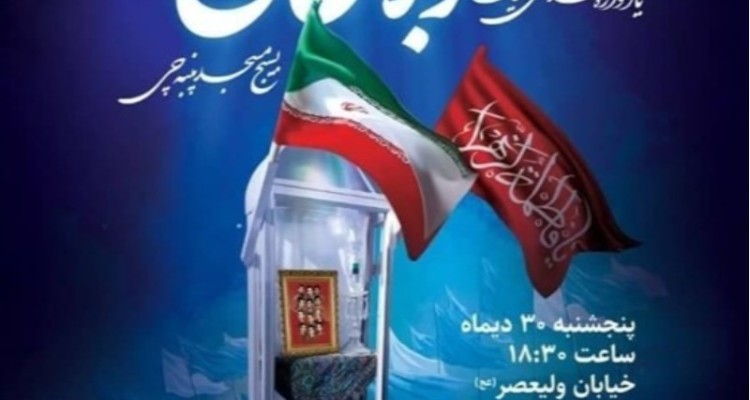 یادواره شهدای کربلای ۵ در مسجد پنبه‌چی برگزار می‌شود