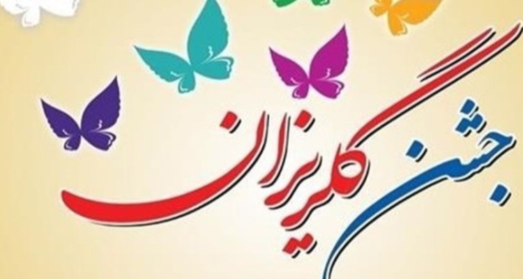 پویش آزادسازی مادران زندانی جرائم غیرعمد برگزار می‌شود