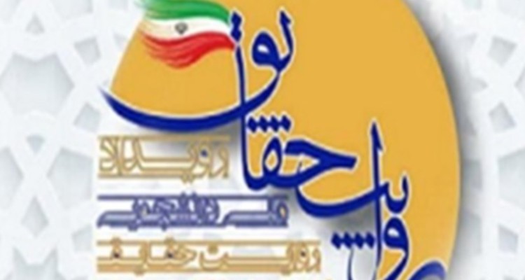 برگزاری رویداد ملی دانشجویی «روایت حقایق»