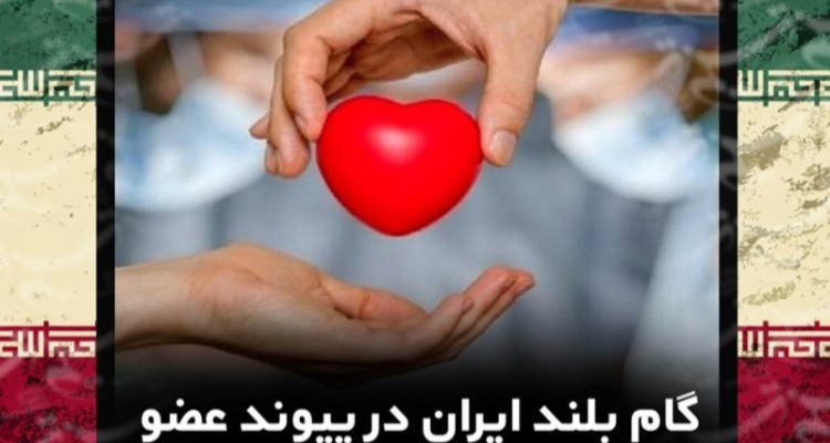 فیلم// پیروزی انقلاب نفسی تازه در کالبد "پیوند عضو"/ ذخیره ارزی ۲۵۰۰۰۰ میلیاردی نتیجه فتوای امام راحل