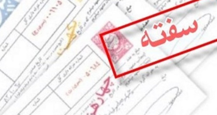 سفته الکترونیکی شد