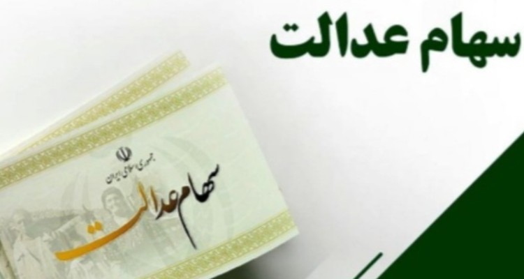 جاماندگان سهام عدالت خرداد امسال ثبت نام کنند