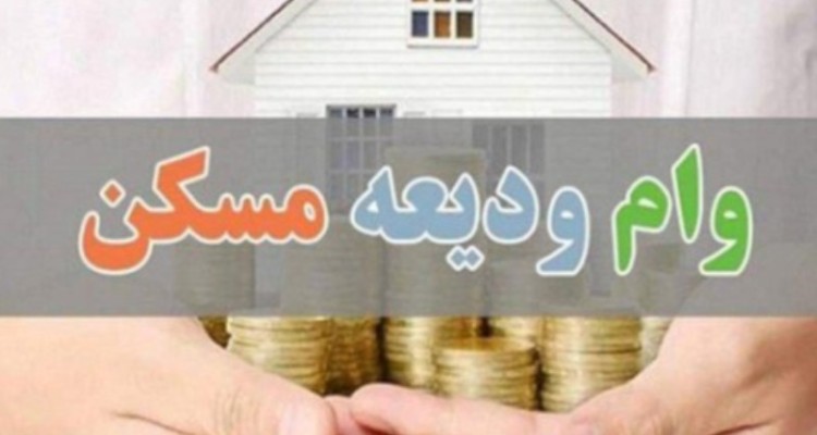 وام ودیعه مسکن ۶۰ میلیون تومان شد