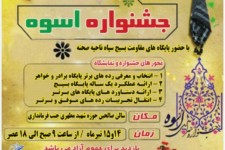 جشنواره اسوه و برترین های مساجد در صحنه برگزار می شود