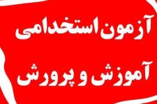 سه آزمون استخدامی آموزش و پرورش در راه است