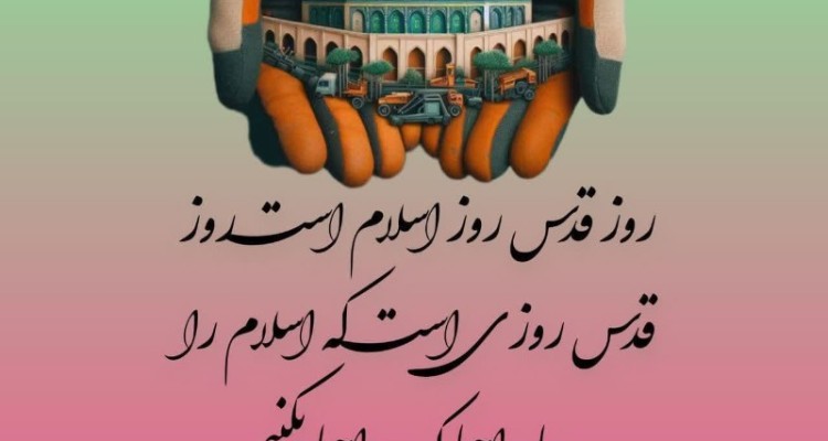 پیام ریاست حوزه علمیه برادران امیرالمومنین ع شهرستان صحنه برای دعوت به حضور در راهپیمایی روز جهانی قدس