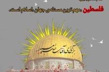 پیام شورای هیئات مذهبی شهرستان صحنه بمناسبت راهپیمایی روز جهانی قدس