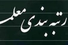 سامانه رتبه‌بندی برای معلمان فاقد رتبه از امروز باز می‌شود