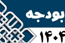 لایحه بودجه ۱۴۰۴ با رقم ۶۴۰۰ هزار میلیارد تومان بسته شد