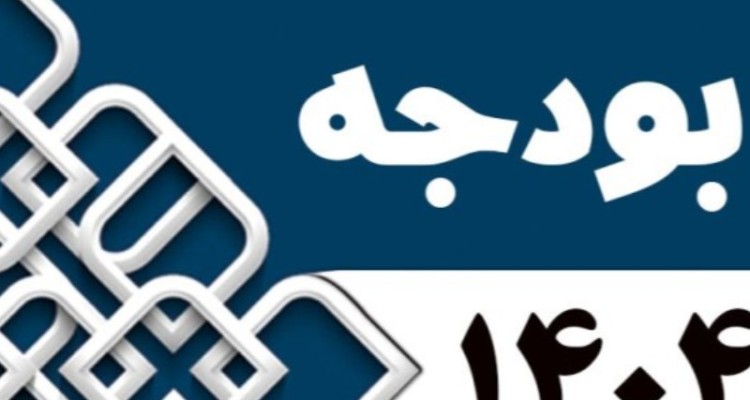 لایحه بودجه ۱۴۰۴ با رقم ۶۴۰۰ هزار میلیارد تومان بسته شد