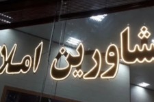 ثبت‌نام ۷۰ درصدی مشاوران املاک کرمانشاه در کاتب