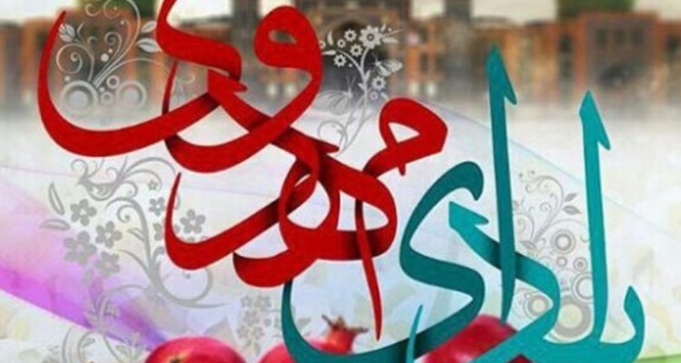 یلدا فرصتی برای تعمق در مهدویت است