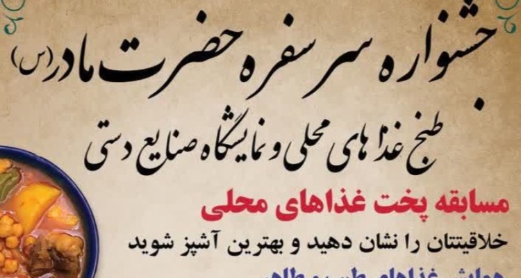 برگزاری جشنواره سر سفره حضرت مادر(س) در صحنه