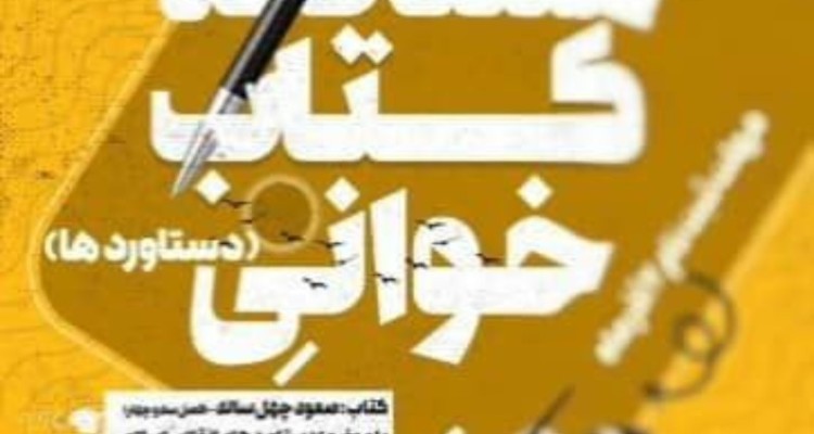 برگزاری آزمون مسابقه کتابخوانی دستاوردها در صحنه