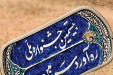 جزئیات اختتامیه بیستمین جشنواره ملی ره‌آورد