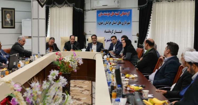 گردهمایی کمیته های هوشمند سازی شهرداری های استان خراسان رضوی و استان کرمانشاه به میزبانی شهرداری صحنه