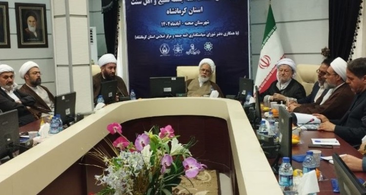 گردهمایی دو روزه ائمه جمعه شیعه و اهل‌سنت استان کرمانشاه در صحنه
