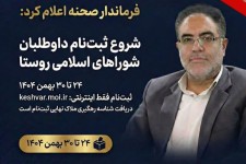 دعوت فرماندار صحنه از نخبگان و معتمدین روستاها برای مشارکت فعال در هفتمین دوره انتخابات شوراهای اسلامی   