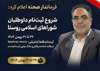 دعوت فرماندار صحنه از نخبگان و معتمدین روستاها برای مشارکت فعال در هفتمین دوره انتخابات شوراهای اسلامی   