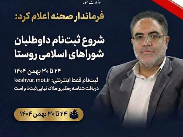 دعوت فرماندار صحنه از نخبگان و معتمدین روستاها برای مشارکت فعال در هفتمین دوره انتخابات شوراهای اسلامی   