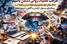 مراقب عملیات روانی دشمن باشیم   