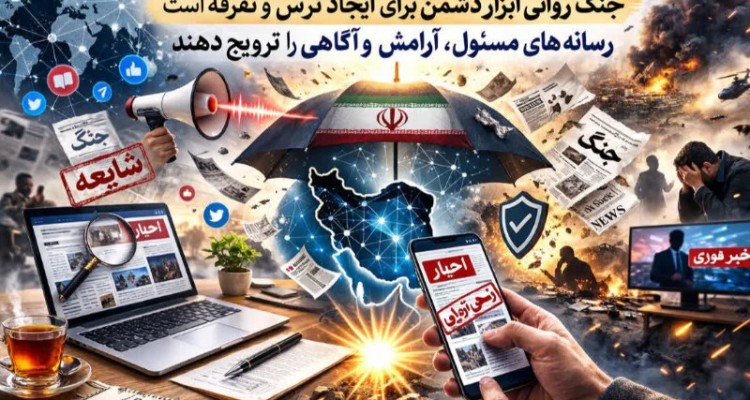 مراقب عملیات روانی دشمن باشیم   