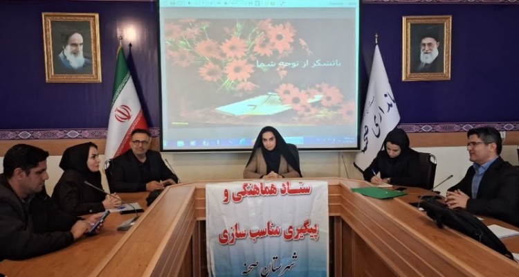 سومین نشست ستاد هماهنگی و پیگیری مناسب‌سازی شهرستان صحنه