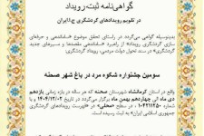 ثبت جشنواره «شکوه مرد در باغ شهر زیبای صحنه»