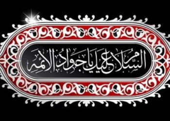 امام جواد اسوه پیوند دانش الهی و جوانی