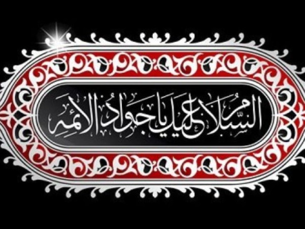 امام جواد اسوه پیوند دانش الهی و جوانی