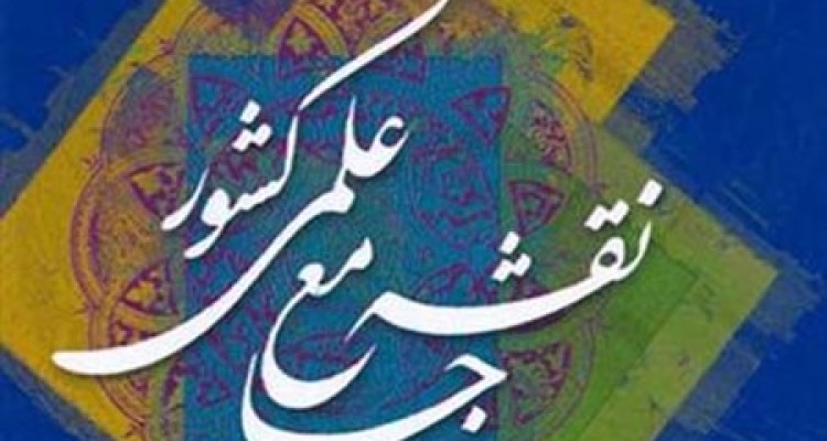 انحراف در جاده پیشرفت علمی کشور در سایه بی توجهی مسئولین/نقشه جامع علمی کشور کجاست؟