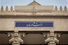 بیانیه وزارت امور خارجه پس از تصویب قطعنامه شورای امنیت در تایید برجام