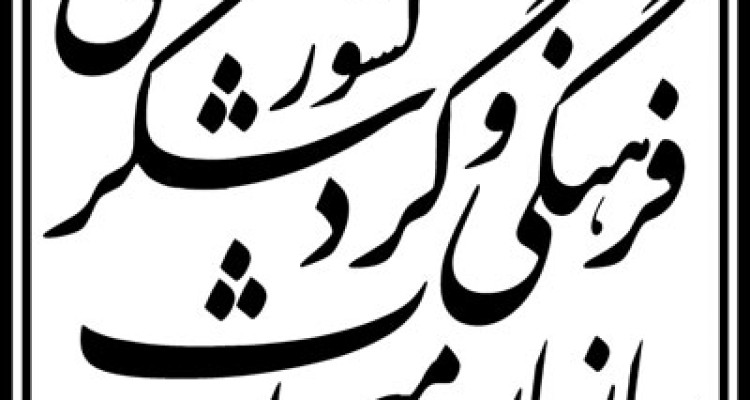 «دانش‌بومی واحدهای سنجش» به نام کرمانشاه ثبت‌ملی شد