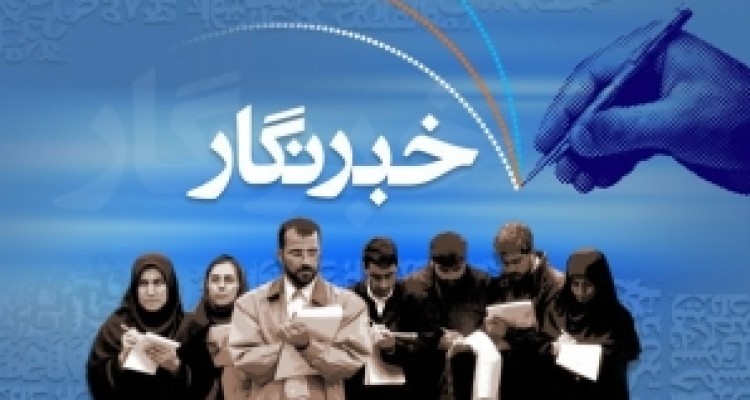 خبرنگار در خط مقدم جبهه فرهنگی است/ لزوم تلاش اصحاب رسانه در راستای دفاع از حقیقت 