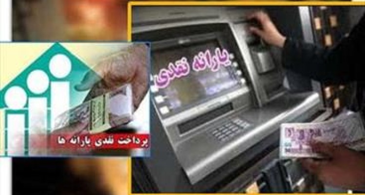 یارانه نقدی خرداد امشب واریز می‌شود