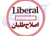 اصلاح طلبها و لیبرالها اولین مخالفان "آزادی"  