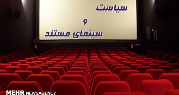 ساخت مستند سیاسی ضرورت است نه انتخاب/ حرکت روی سطح صیقلی