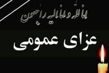 چهارشنبه در زاهدان عزای عمومی اعلام شد