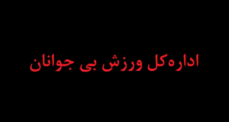 اداره ورزش بی‌ جوانان 